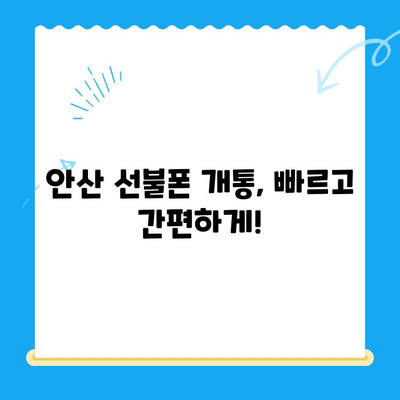 안산 지역 선불폰 스마트폰 개통, 이렇게 하면 됩니다! | 안산, 선불폰, 개통 절차, 가이드