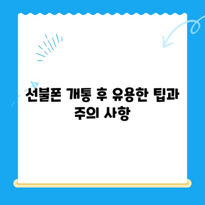 안산 지역 선불폰 스마트폰 개통, 이렇게 하면 됩니다! | 안산, 선불폰, 개통 절차, 가이드