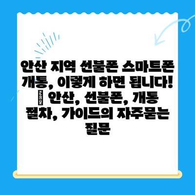 안산 지역 선불폰 스마트폰 개통, 이렇게 하면 됩니다! | 안산, 선불폰, 개통 절차, 가이드