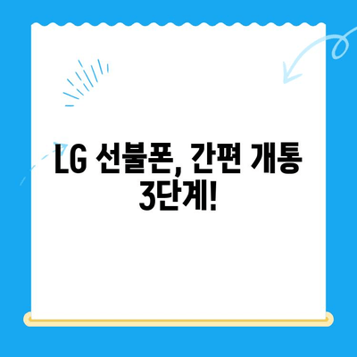 LG 선불폰 개통, 이렇게 쉽게! | 선불폰 개통 가이드, 요금제 비교, 추천