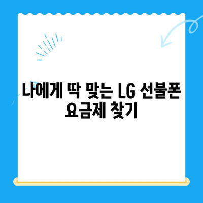 LG 선불폰 개통, 이렇게 쉽게! | 선불폰 개통 가이드, 요금제 비교, 추천