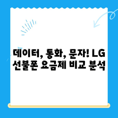 LG 선불폰 개통, 이렇게 쉽게! | 선불폰 개통 가이드, 요금제 비교, 추천