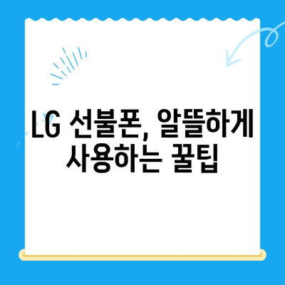 LG 선불폰 개통, 이렇게 쉽게! | 선불폰 개통 가이드, 요금제 비교, 추천