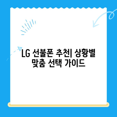 LG 선불폰 개통, 이렇게 쉽게! | 선불폰 개통 가이드, 요금제 비교, 추천