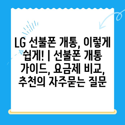 LG 선불폰 개통, 이렇게 쉽게! | 선불폰 개통 가이드, 요금제 비교, 추천