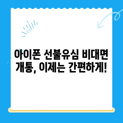 아이폰 선불유심 비대면 개통, 이제는 간편하게! |  선불유심, 비대면 개통, 아이폰, 통신사, 요금제 비교