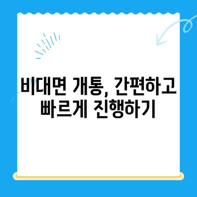 아이폰 선불유심 비대면 개통, 이제는 간편하게! |  선불유심, 비대면 개통, 아이폰, 통신사, 요금제 비교