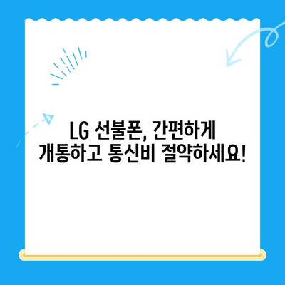 LG 선불폰 개통, 지금 바로 시작하세요! | 간편 개통 방법 총정리, 요금제 추천