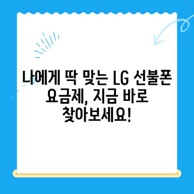 LG 선불폰 개통, 지금 바로 시작하세요! | 간편 개통 방법 총정리, 요금제 추천