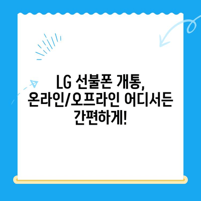 LG 선불폰 개통, 지금 바로 시작하세요! | 간편 개통 방법 총정리, 요금제 추천