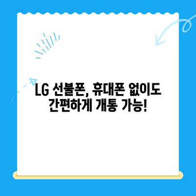LG 선불폰 개통, 지금 바로 시작하세요! | 간편 개통 방법 총정리, 요금제 추천