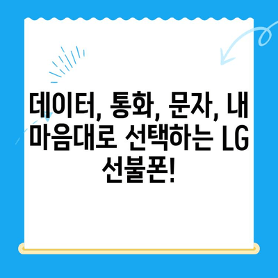 LG 선불폰 개통, 지금 바로 시작하세요! | 간편 개통 방법 총정리, 요금제 추천
