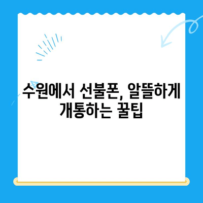 수원 선불폰 개통, 저렴하게 하는 방법 | 알뜰폰, 가격 비교, 개통 꿀팁