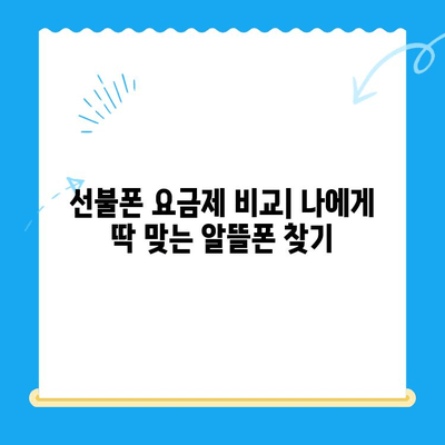 수원 선불폰 개통, 저렴하게 하는 방법 | 알뜰폰, 가격 비교, 개통 꿀팁