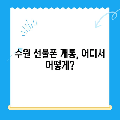 수원 선불폰 개통, 저렴하게 하는 방법 | 알뜰폰, 가격 비교, 개통 꿀팁