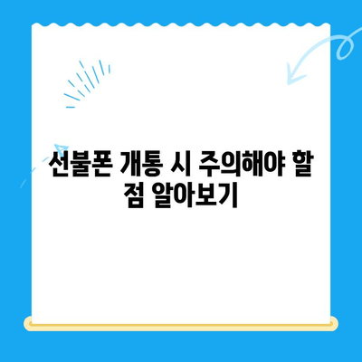 수원 선불폰 개통, 저렴하게 하는 방법 | 알뜰폰, 가격 비교, 개통 꿀팁