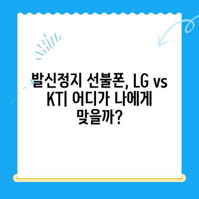 발신정지 선불폰 개통, LG vs KT 비교분석| 어디가 나에게 맞을까? | 발신정지, 선불폰, 통신사 비교, 개통 가이드