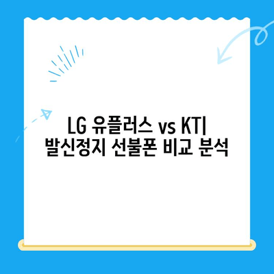 발신정지 선불폰 개통, LG vs KT 비교분석| 어디가 나에게 맞을까? | 발신정지, 선불폰, 통신사 비교, 개통 가이드