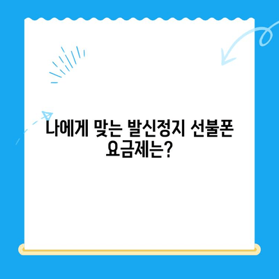 발신정지 선불폰 개통, LG vs KT 비교분석| 어디가 나에게 맞을까? | 발신정지, 선불폰, 통신사 비교, 개통 가이드