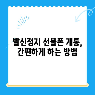 발신정지 선불폰 개통, LG vs KT 비교분석| 어디가 나에게 맞을까? | 발신정지, 선불폰, 통신사 비교, 개통 가이드