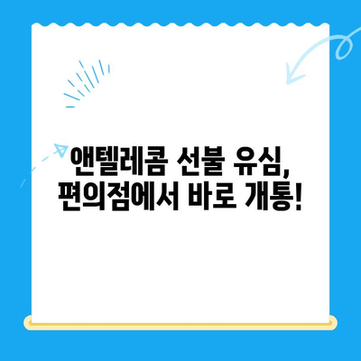 편의점에서 앤텔레콤 선불 유심 개통하고 바로 사용하기 | 앤텔레콤, 선불 유심, 개통 방법, 요금제, 사용 후기