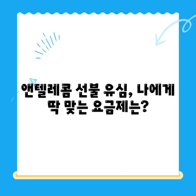 편의점에서 앤텔레콤 선불 유심 개통하고 바로 사용하기 | 앤텔레콤, 선불 유심, 개통 방법, 요금제, 사용 후기