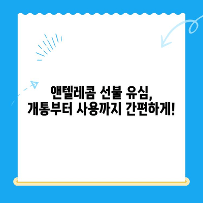 편의점에서 앤텔레콤 선불 유심 개통하고 바로 사용하기 | 앤텔레콤, 선불 유심, 개통 방법, 요금제, 사용 후기