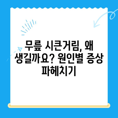 무릎 통증 시큰함, 원발성 통증 대처 가이드| 원인별 증상 & 해결책 | 무릎 통증, 시큰거림, 원발성 통증, 치료, 관리