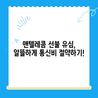 편의점에서 앤텔레콤 선불 유심 개통하고 바로 사용하기 | 앤텔레콤, 선불 유심, 개통 방법, 요금제, 사용 후기