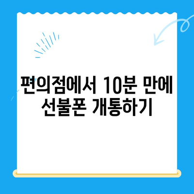 편의점 선불폰 셀프개통, 이렇게 하면 10분 안에 끝! | 선불폰 개통, 셀프 개통, 편의점, 요금제 비교