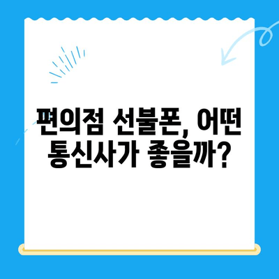 편의점 선불폰 셀프개통, 이렇게 하면 10분 안에 끝! | 선불폰 개통, 셀프 개통, 편의점, 요금제 비교