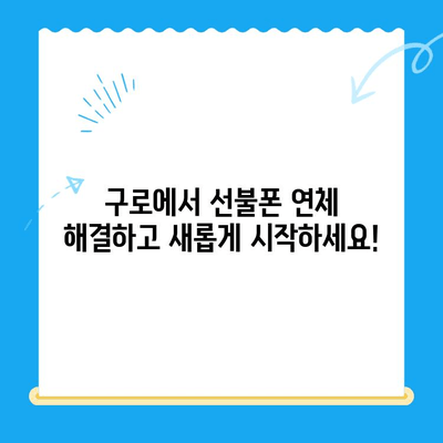 구로 선불폰 연체 해결! 셀프 개통 방법 가이드 | 선불폰, 연체 해결, 개통 방법, 구로