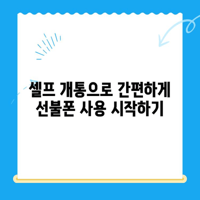 구로 선불폰 연체 해결! 셀프 개통 방법 가이드 | 선불폰, 연체 해결, 개통 방법, 구로