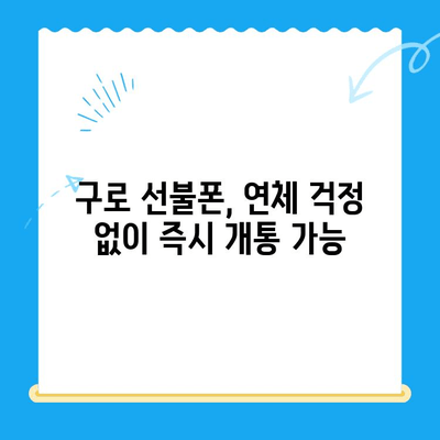 구로 선불폰 연체 해결! 셀프 개통 방법 가이드 | 선불폰, 연체 해결, 개통 방법, 구로