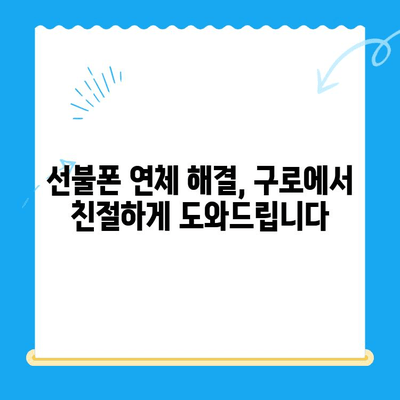 구로 선불폰 연체 해결! 셀프 개통 방법 가이드 | 선불폰, 연체 해결, 개통 방법, 구로