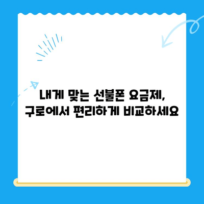 구로 선불폰 연체 해결! 셀프 개통 방법 가이드 | 선불폰, 연체 해결, 개통 방법, 구로