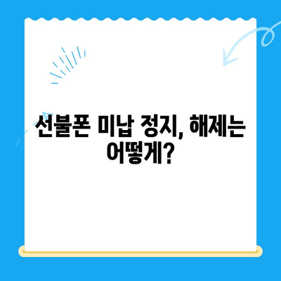 선불폰 미납 정지 후 휴대폰 개통, 어떻게 해야 할까요? | 선불폰, 미납, 정지 해제, 개통 방법, 통신사