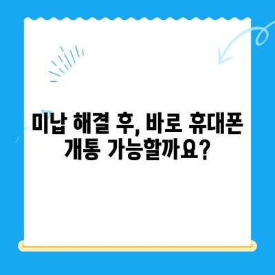 선불폰 미납 정지 후 휴대폰 개통, 어떻게 해야 할까요? | 선불폰, 미납, 정지 해제, 개통 방법, 통신사