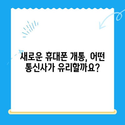 선불폰 미납 정지 후 휴대폰 개통, 어떻게 해야 할까요? | 선불폰, 미납, 정지 해제, 개통 방법, 통신사