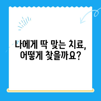 역북동 치과| 나에게 딱 맞는 맞춤 치료 찾기 | 개인별 상황 고려,  믿음직한 치과 선택