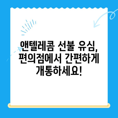 편의점에서 앤텔레콤 선불 유심 개통하기| 단계별 가이드 | 선불 유심, 앤텔레콤, 편의점 개통, 요금제