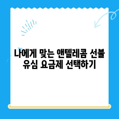 편의점에서 앤텔레콤 선불 유심 개통하기| 단계별 가이드 | 선불 유심, 앤텔레콤, 편의점 개통, 요금제
