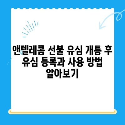 편의점에서 앤텔레콤 선불 유심 개통하기| 단계별 가이드 | 선불 유심, 앤텔레콤, 편의점 개통, 요금제