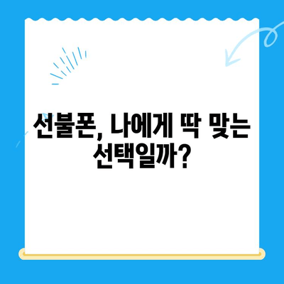 선불폰 개통, 왜 할까요? 5가지 이유와 비용 고려 사항 | 선불폰 장점, 단점, 요금제 비교