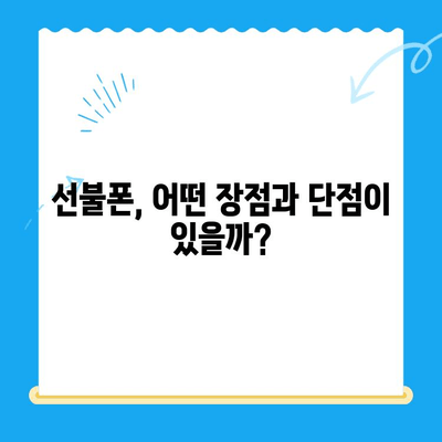 선불폰 개통, 왜 할까요? 5가지 이유와 비용 고려 사항 | 선불폰 장점, 단점, 요금제 비교