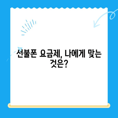 선불폰 개통, 왜 할까요? 5가지 이유와 비용 고려 사항 | 선불폰 장점, 단점, 요금제 비교