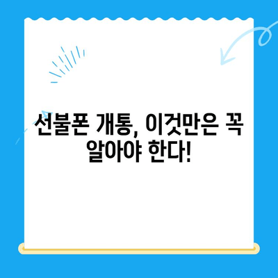 선불폰 개통, 왜 할까요? 5가지 이유와 비용 고려 사항 | 선불폰 장점, 단점, 요금제 비교