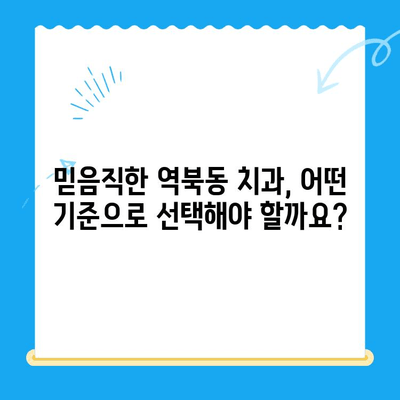 역북동 치과| 나에게 딱 맞는 맞춤 치료 찾기 | 개인별 상황 고려,  믿음직한 치과 선택