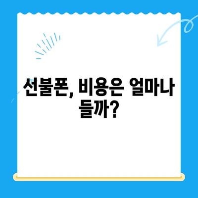 선불폰 개통, 왜 할까요? 5가지 이유와 비용 고려 사항 | 선불폰 장점, 단점, 요금제 비교