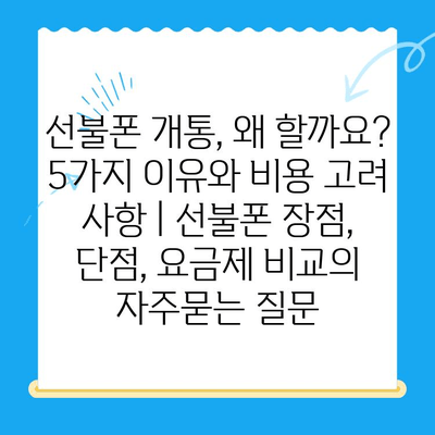 선불폰 개통, 왜 할까요? 5가지 이유와 비용 고려 사항 | 선불폰 장점, 단점, 요금제 비교